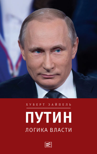 Путин: Логика власти, Хуберт Зайпель