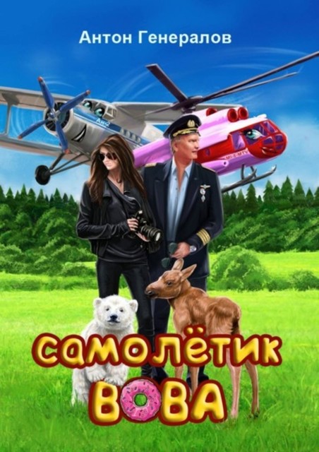 Самолетик Вова. Сказка, Антон Генералов