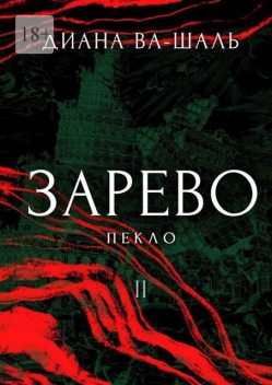 Зарево. Пекло. Книга 2, Диана Ва-Шаль