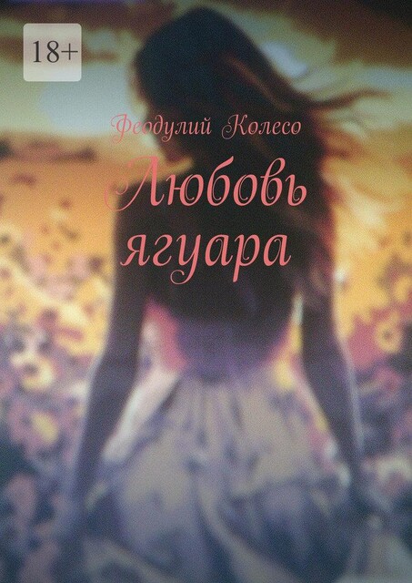 Любовь ягуара, Алекс Динго