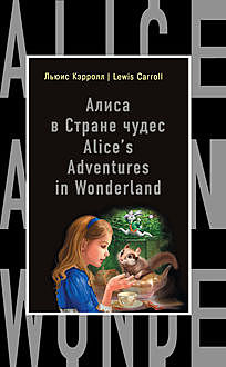 Алиса в Стране чудес / Alice's Adventures in Wonderland, Льюис Кэрролл, А. Александров