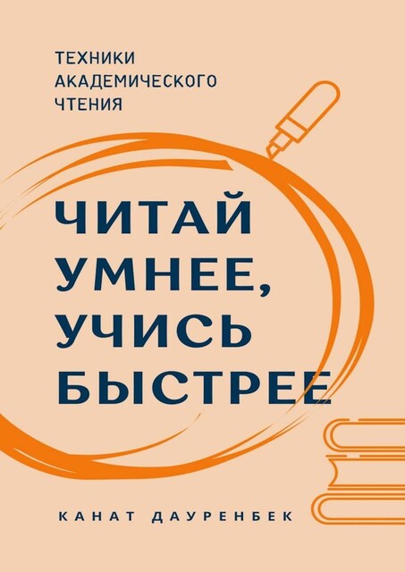 Читай умнее, учись быстрее. Техники академического чтения, Канат Дауренбек