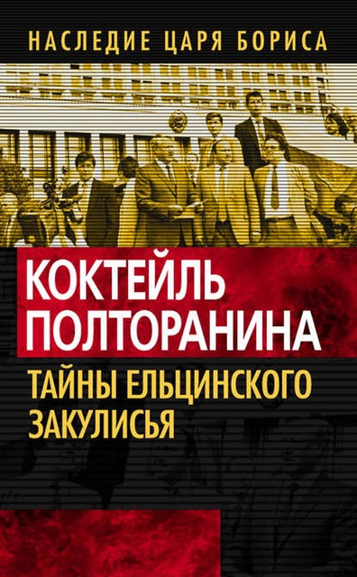 Коктейль Полторанина. Тайны ельцинского закулисья, Олег Кашин, Михаил Полторанин, Александр Шевякин, Юрий Панченко, Александр Владимирович Островский