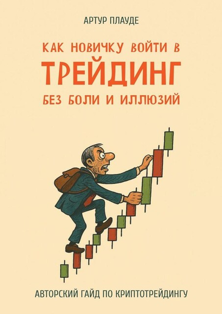 Как новичку войти в трейдинг без боли и иллюзий. Авторский гайд по криптотрейдингу, Артур Плауде