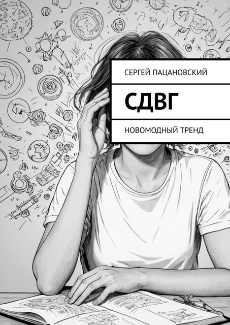 СДВГ. Новомодный тренд, Сергей Пацановский
