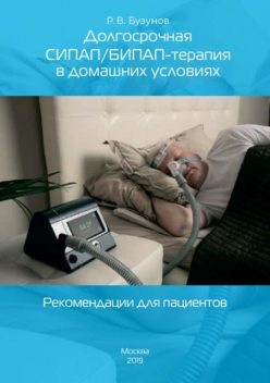 Долгосрочная СИПАП/БИПАП-терапия в домашних условиях. Рекомендации для пациентов, Роман Бузунов