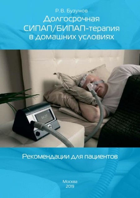 Долгосрочная СИПАП/БИПАП-терапия в домашних условиях. Рекомендации для пациентов, Роман Бузунов