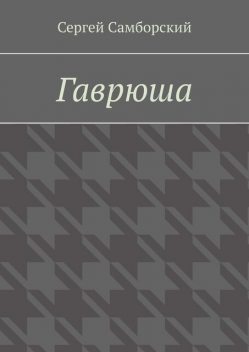 Гаврюша, Сергей Самборский