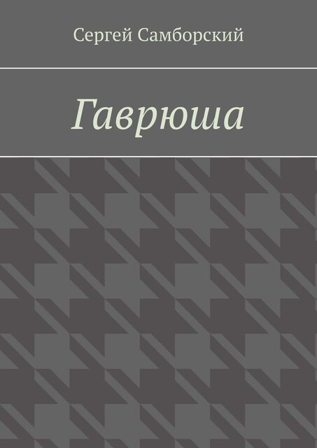 Гаврюша, Сергей Самборский