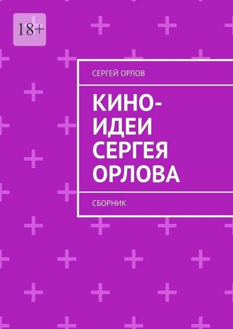 Кино-идеи Сергея Орлова, Сергей Орлов