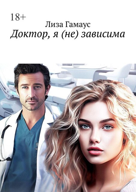 Доктор, я (не) зависима, Лиза Гамаус