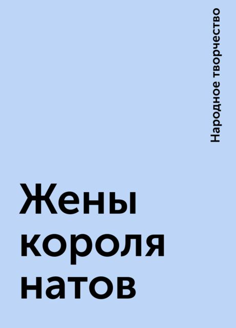Жены короля натов, Народное творчество