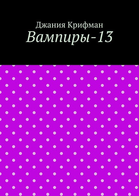 Вампиры-13, Джания Крифман