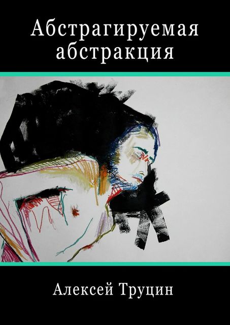 Абстрагируемая абстракция, Алексей Труцин