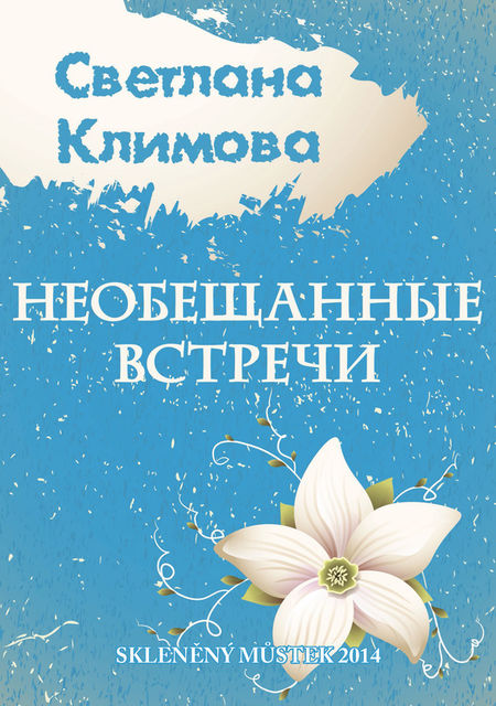 Необещанные встречи (сборник), Светлана Климова