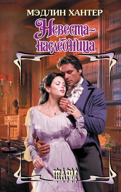 Невеста-наследница, Мэдлин Хантер