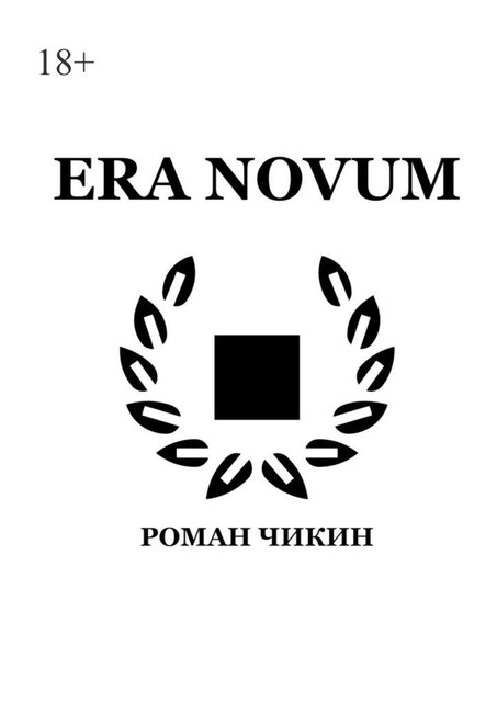 Era Novum, Роман Чикин