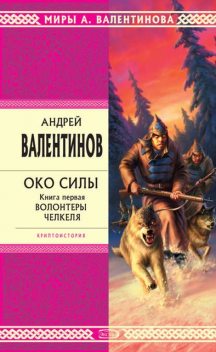 Волонтеры Челкеля, Андрей Валентинов