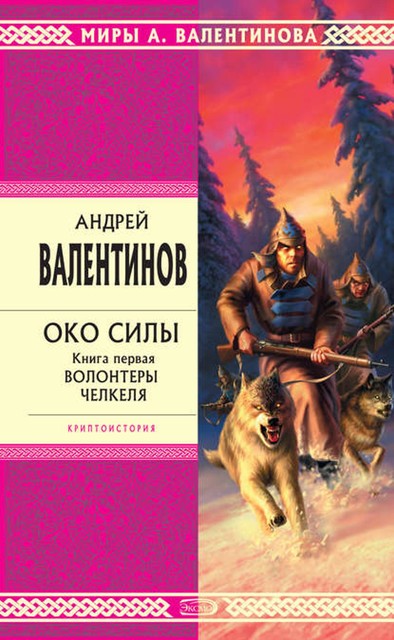 Волонтеры Челкеля, Андрей Валентинов