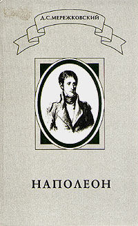 Наполеон, Дмитрий Мережковский