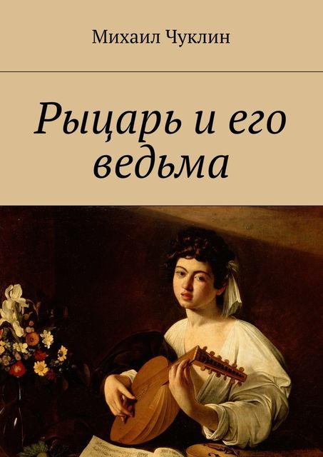 Рыцарь и его ведьма, Михаил Чуклин