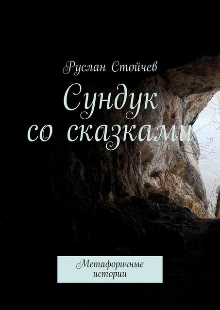 Сундук со сказками. Метафоричные истории, Руслан Стойчев