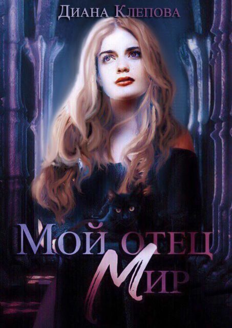 Мой отец — Мир, Диана Клепова