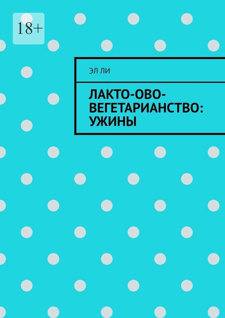 Лакто-ово-вегетарианство: Ужины, Ли Эл