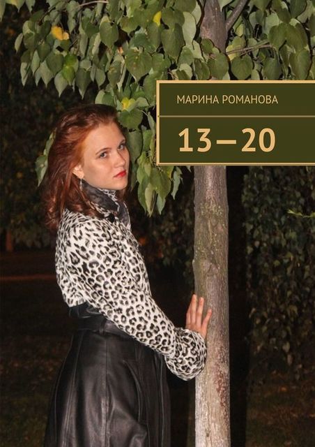 13—20, Марина Романова