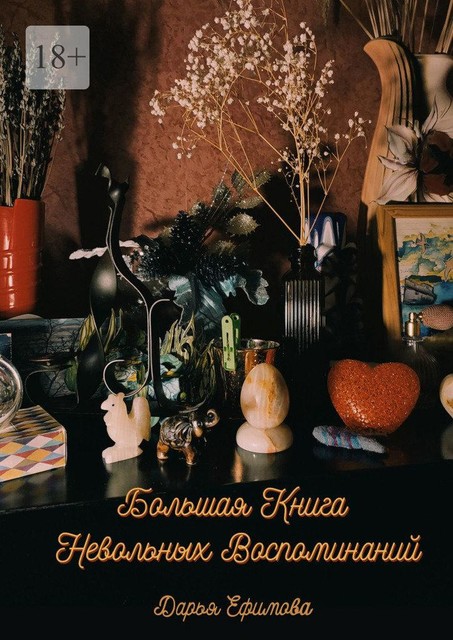 Большая книга невольных воспоминаний, Дарья Ефимова