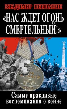 «Мы пол-Европы по-пластунски пропахали...», Владимир Першанин