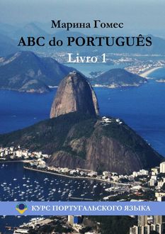 ABC do PORTUGUÊS. Livro 1: Курс португальского языка, Марина Гомес