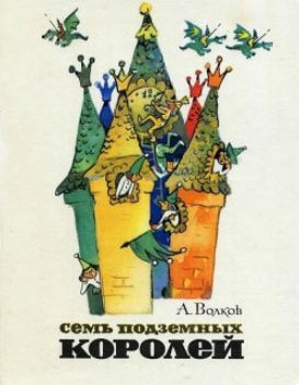 Семь подземных королей, Александр Мелентьевич Волков