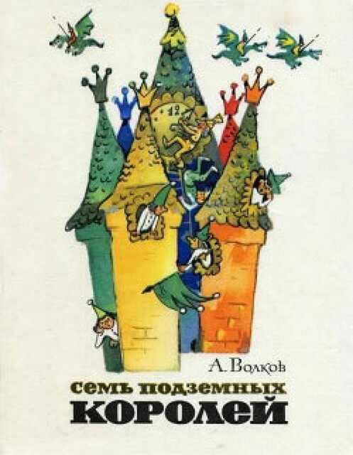 Семь подземных королей, Александр Мелентьевич Волков