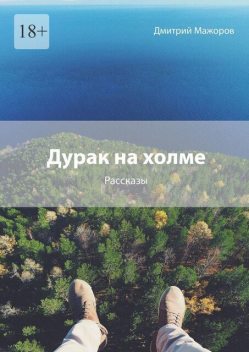Дурак на холме, Дмитрий Мажоров