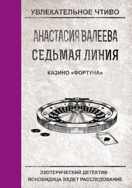 Казино «Фортуна», Анастасия Валеева