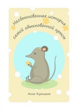 Необыкновенная история самой обыкновенной крысы, Анна Куницкая