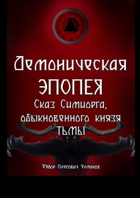 Демоническая Эпопея: сказ Симиорга, обыкновенного Князя Тьмы, Фёдор Чумаков