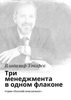 Три менеджмента в одном флаконе, Владимир Токарев