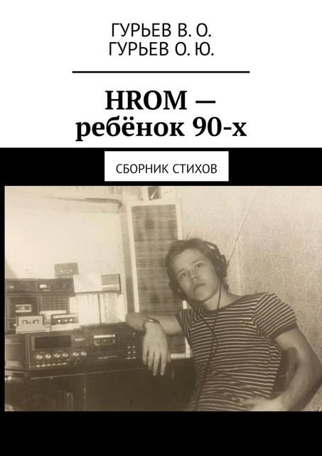 HROM — ребенок 90-х, В.О. Гурьев, О.Ю. Гурьев
