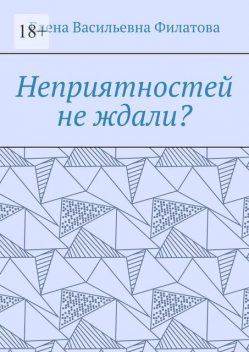 Неприятностей не ждали, Елена Филатова