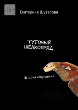 Тутовый шелкопряд. История искуплений, Екатерина Шувалова