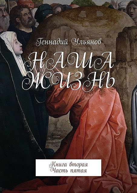 Наша жизнь. Книга вторая. Часть пятая, Геннадий Ульянов