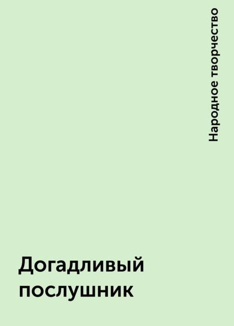 Догадливый послушник, Народное творчество