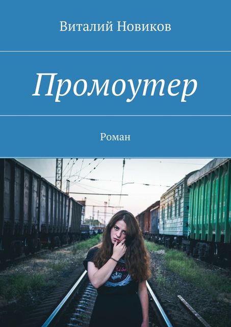 Промоутер, Виталий Новиков