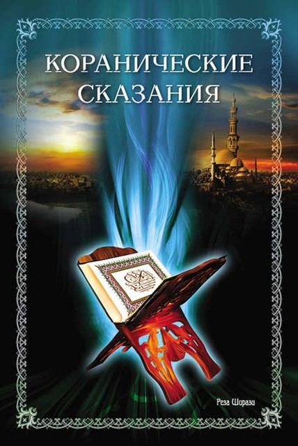 Коранические сказания, Реза Ширази