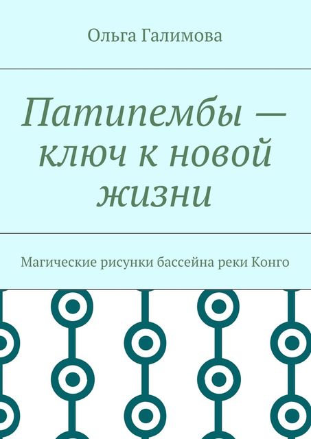 Патипембы — ключ к новой жизни, Галимова Ольга