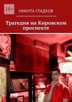 Трагедия на Кировском проспекте, Никита Гладков