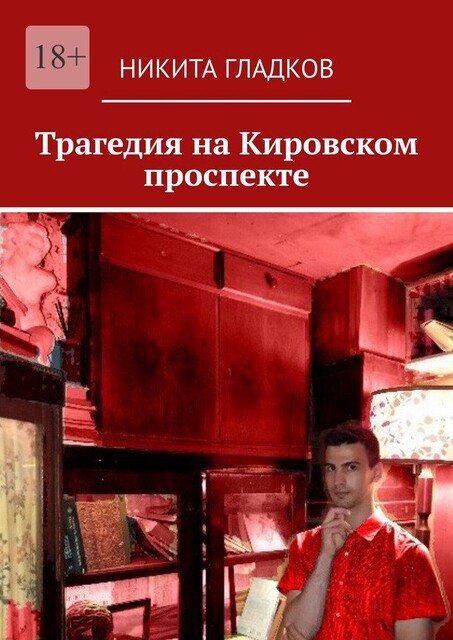 Трагедия на Кировском проспекте, Никита Гладков