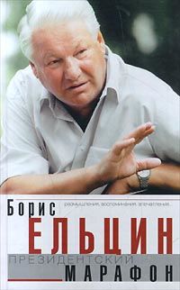 Президентский марафон, Борис Ельцин